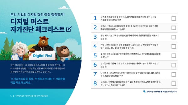 디지털 퍼스트 기반의 혁신을 위한 8가지 체크리스트 [Template] - Page 5