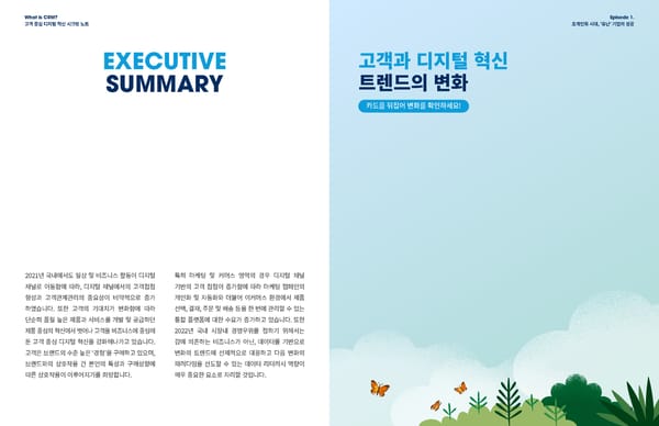 '초개인화' 위한 국내 고객관계관리 트렌드 리포트 [Template] - Page 4