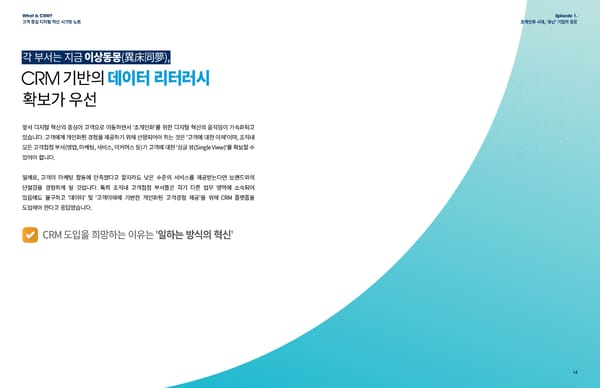 '초개인화' 위한 국내 고객관계관리 트렌드 리포트 [Template] - Page 8