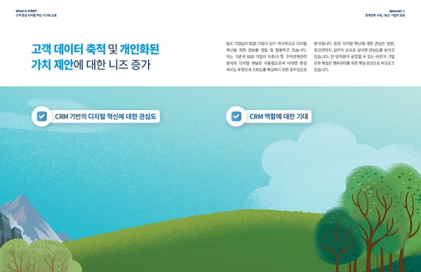 '초개인화' 위한 국내 고객관계관리 트렌드 리포트 [Template] - Page 12