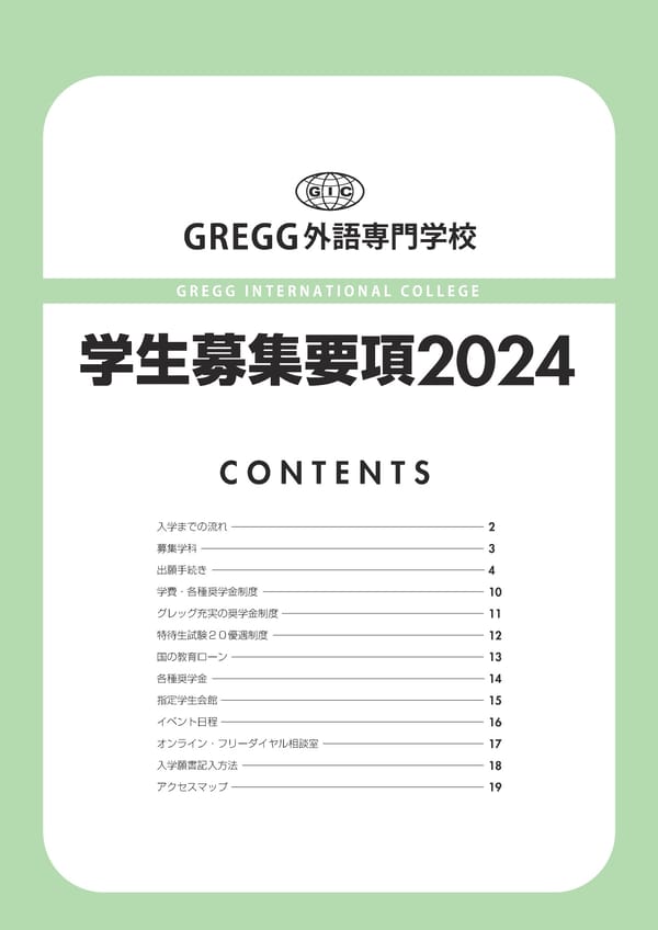 グレッグ外語専門学校 2024年度募集要項 - Page 1