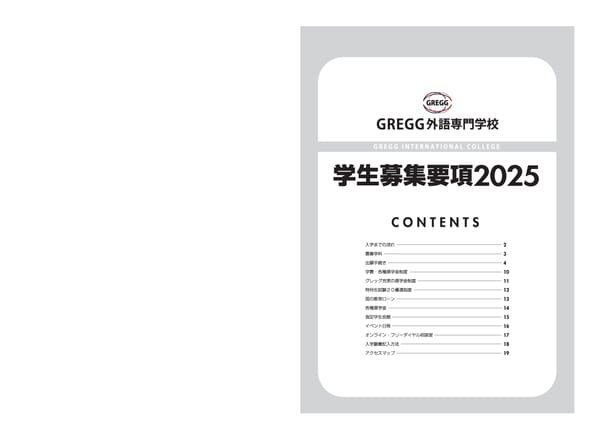 グレッグ外語専門学校 2025年度募集要項 - Page 1